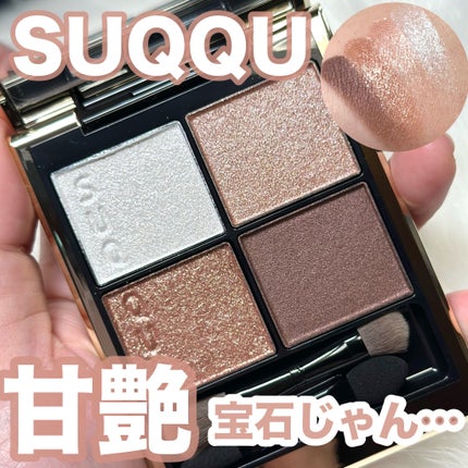 シグニチャー カラー アイズ 129 甘艶 -AMAIZUYA / SUQQU(スック シグニチャー カラー アイズ 129 甘艶 -AMAIZUYA / SUQQU(スック