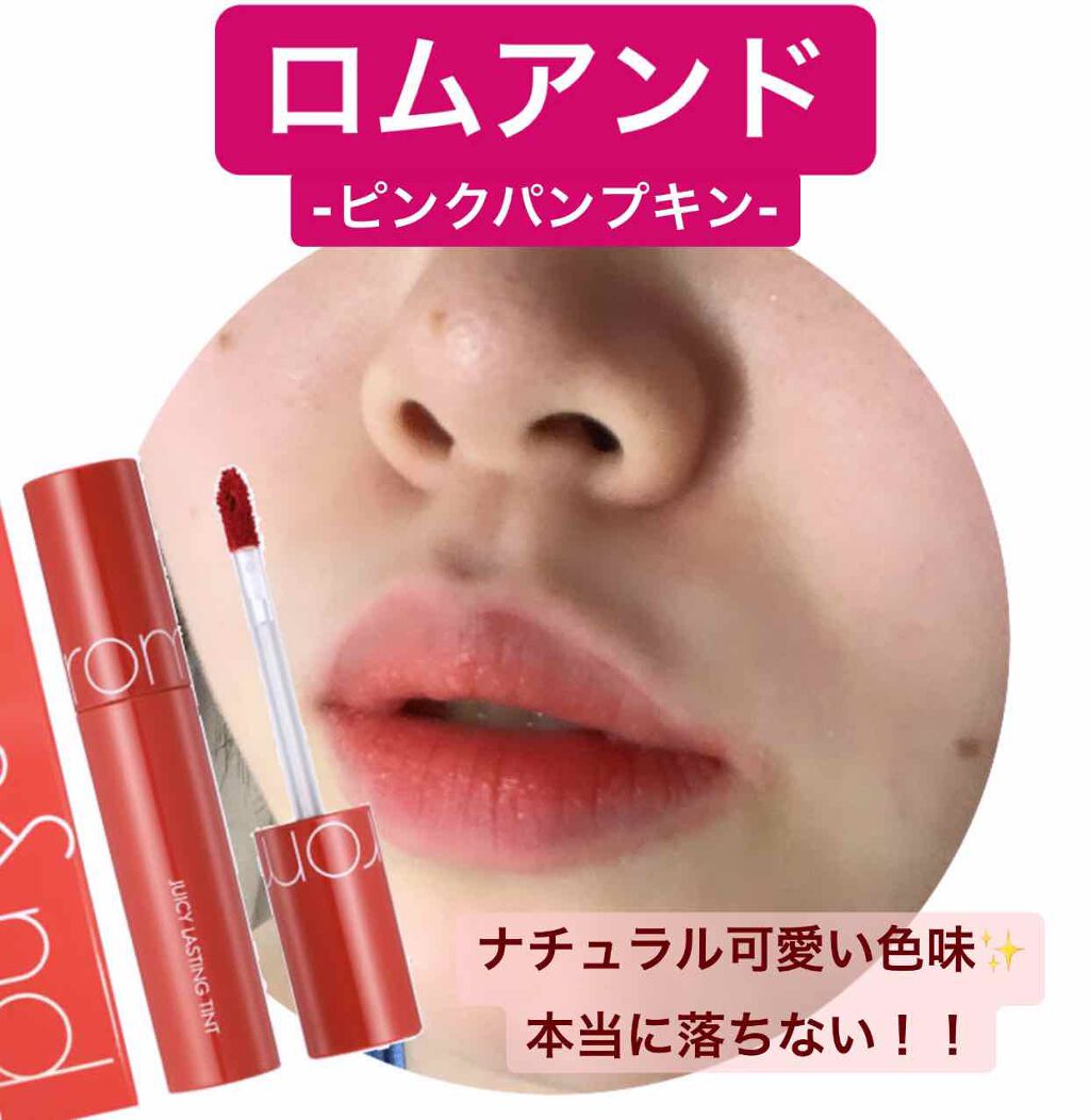 ジューシーラスティングティント/rom&nd/リップティントを使ったクチコミ（1枚目）