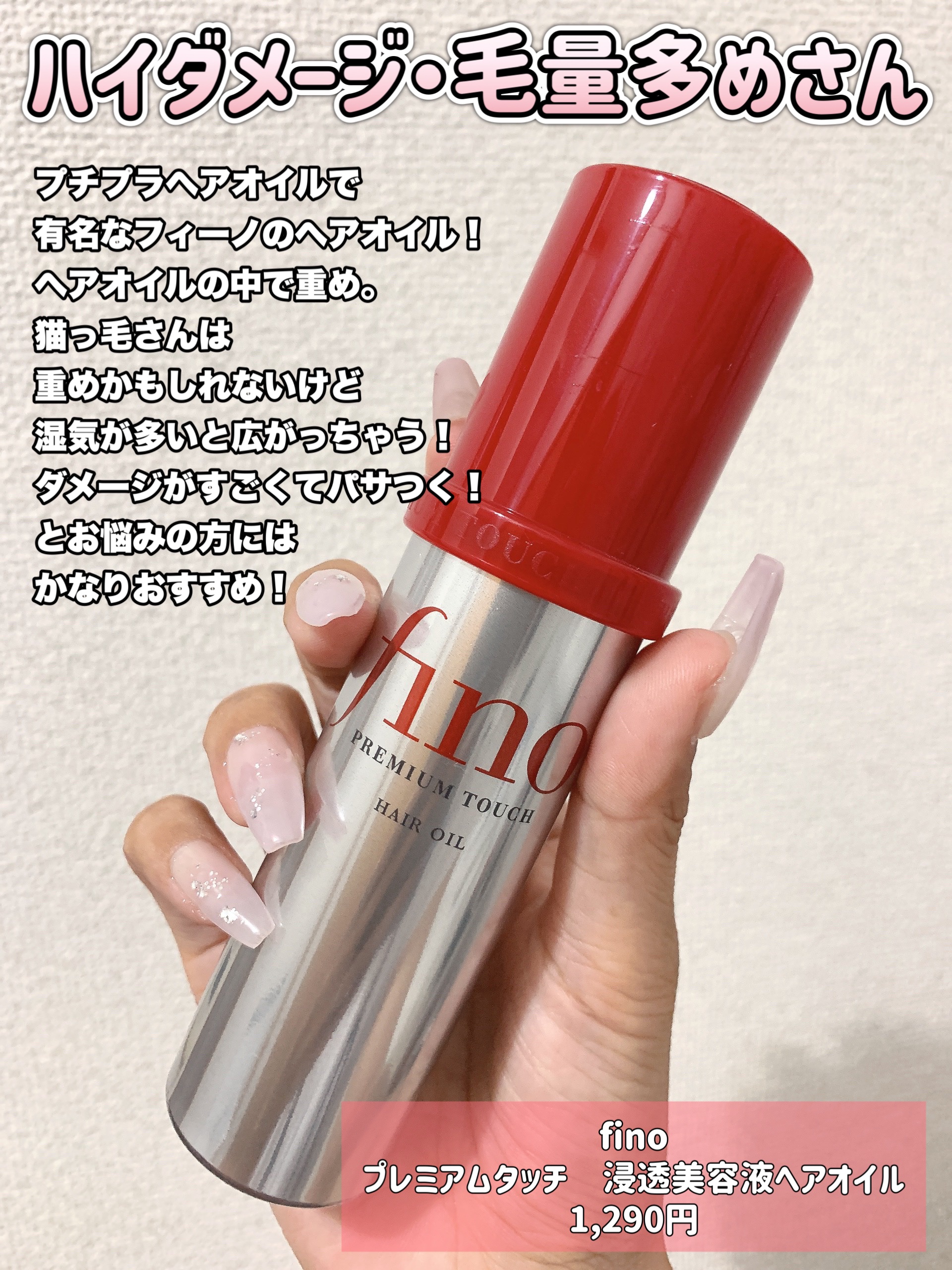 フィーノ　プレミアムタッチ　濃厚美容液ヘアオイル/フィーノ/ヘアオイルを使ったクチコミ（2枚目）