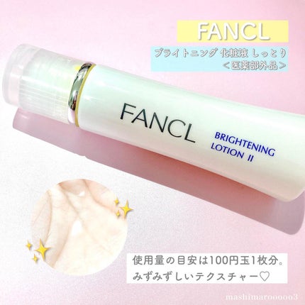 ブライトニング 化粧液 II しっとり<医薬部外品>/ファンケル/化粧水を使ったクチコミ(5枚目)