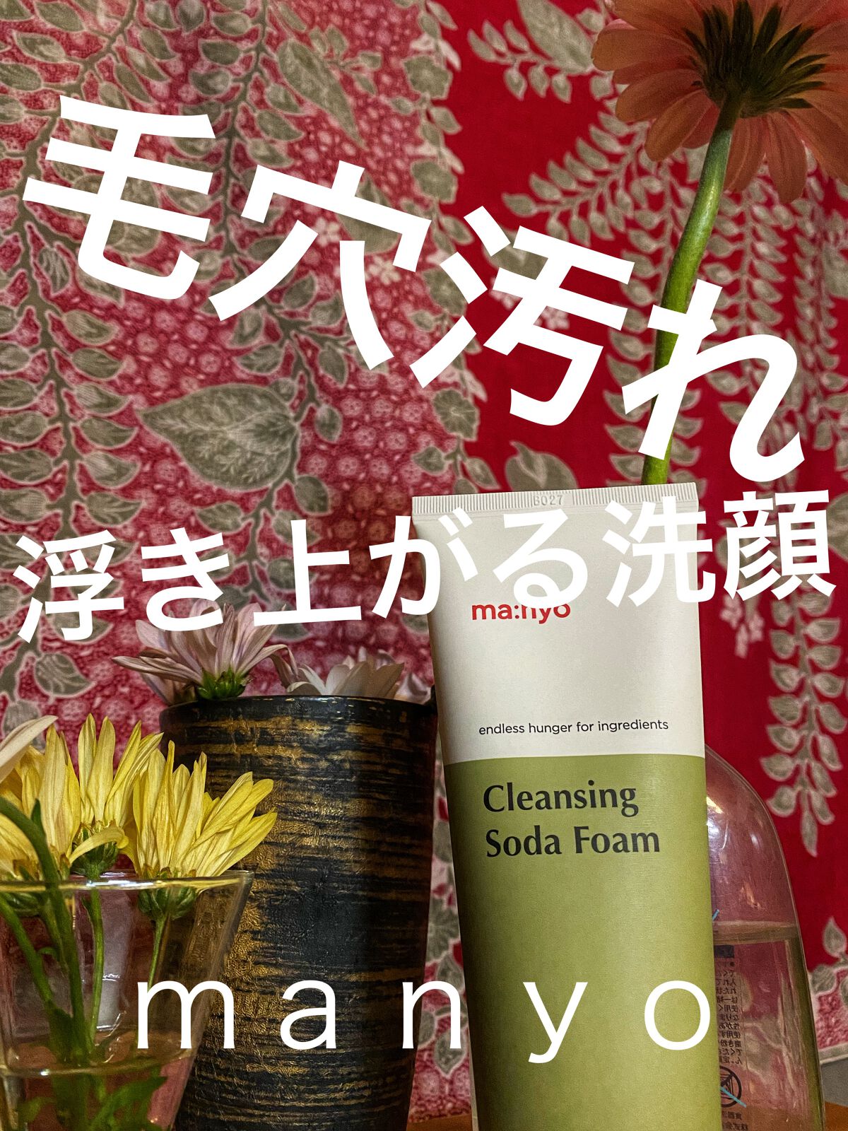 ソーダ洗顔料/manyo/洗顔フォームを使ったクチコミ（1枚目）