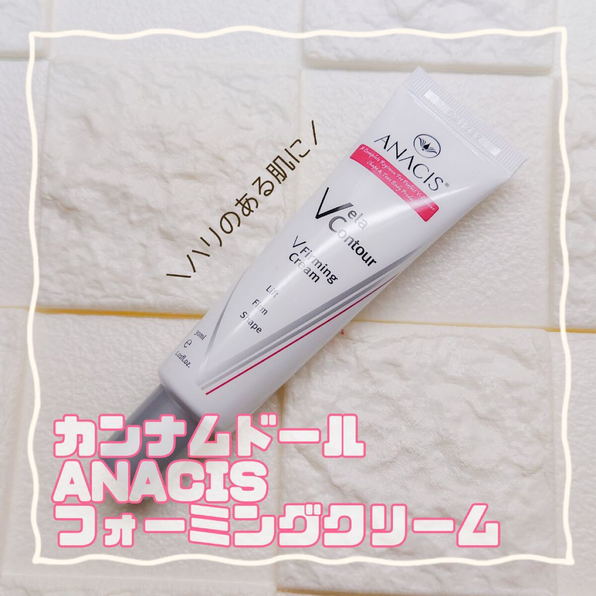 ベラコントゥアーフォーミングクリーム/ANACIS/フェイスクリームを使ったクチコミ（1枚目）