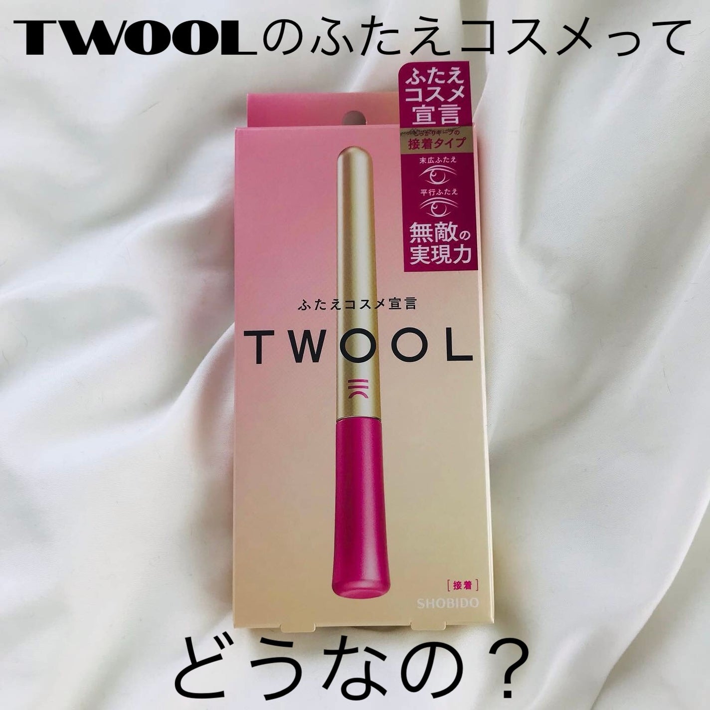 TWOOL ダブルアイリッドグルー/SHOBIDO/二重まぶた用アイテムを使ったクチコミ(1枚目)