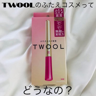 TWOOL ダブルアイリッドグルー/SHOBIDO/二重まぶた用アイテムを使ったクチコミ（1枚目）