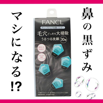 ディープクリア洗顔パウダー/ファンケル/洗顔パウダーを使ったクチコミ(1枚目)