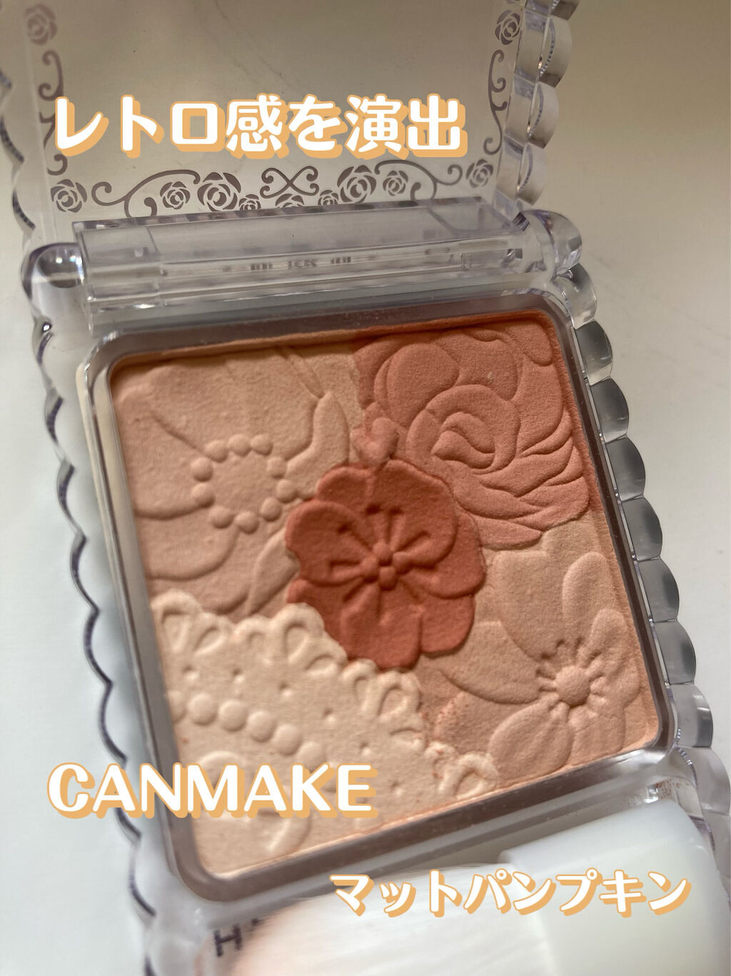 マットフルールチークス 05 マットパンプキン/キャンメイク/パウダーチークを使ったクチコミ（1枚目）