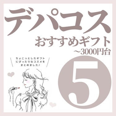 \ おすすめギフト5選 /

.

今回は、デパコスのコスメでちょこっとしたギフトを贈りたい時にぴったりなアイテムをまとめました♪

.

ちょこっとしたギフトは、どんな人にも使いやすく、あったら便利な