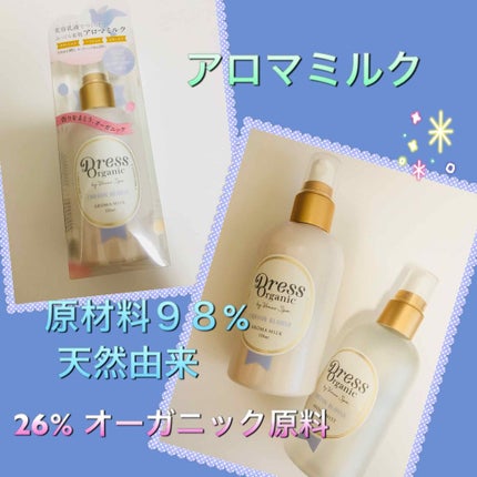 ドレスオーガニック アロマミルク /ヴィーナススパ/乳液を使ったクチコミ(1枚目)