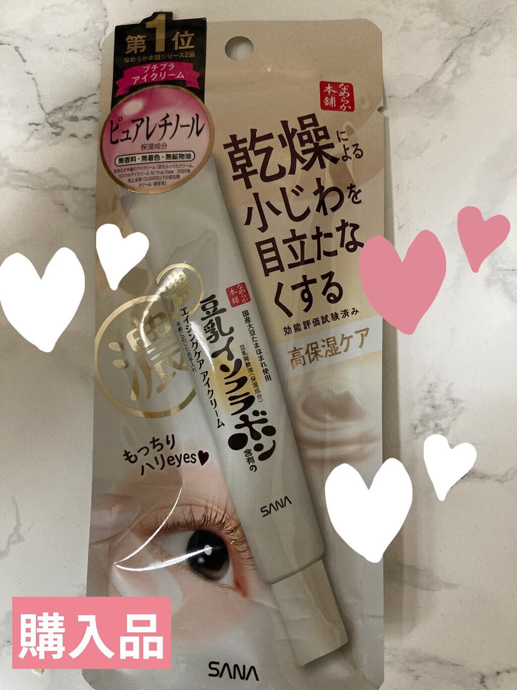 リンクルアイクリーム N/なめらか本舗/アイケア・アイクリームを使ったクチコミ(1枚目)