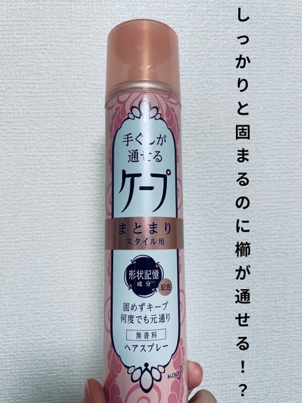 手ぐしが通せるケープ まとまりスタイル用 微香性/ケープ/ヘアスプレーを使ったクチコミ(1枚目)