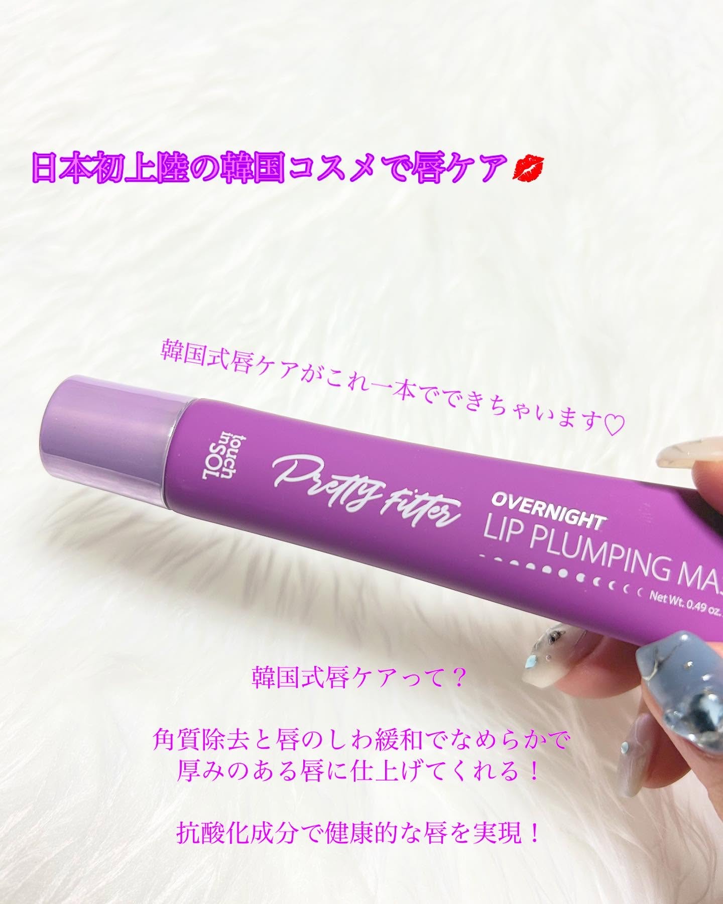 プリティフィルターオーバーナイトリッププランピングマスク/touch in SOL /リップマスクを使ったクチコミ（2枚目）