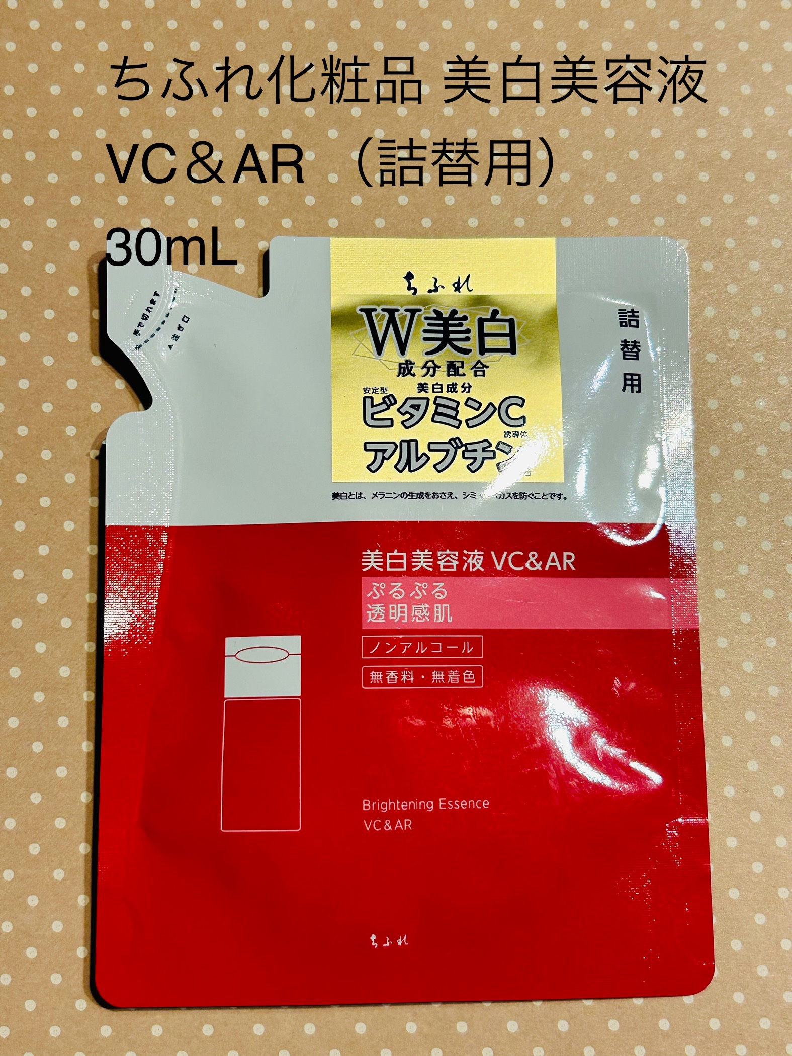 美白美容液 VC&AR/ちふれ/美容液を使ったクチコミ（1枚目）