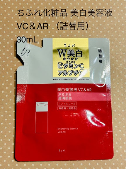 美白美容液 VC&AR/ちふれ/美容液を使ったクチコミ(1枚目)