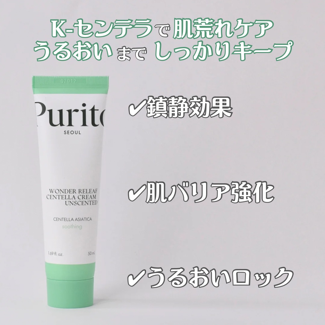 ワンダーリリーフ センテラ クリーム アンセンティド/Purito Seoul/フェイスクリームを使ったクチコミ（2枚目）