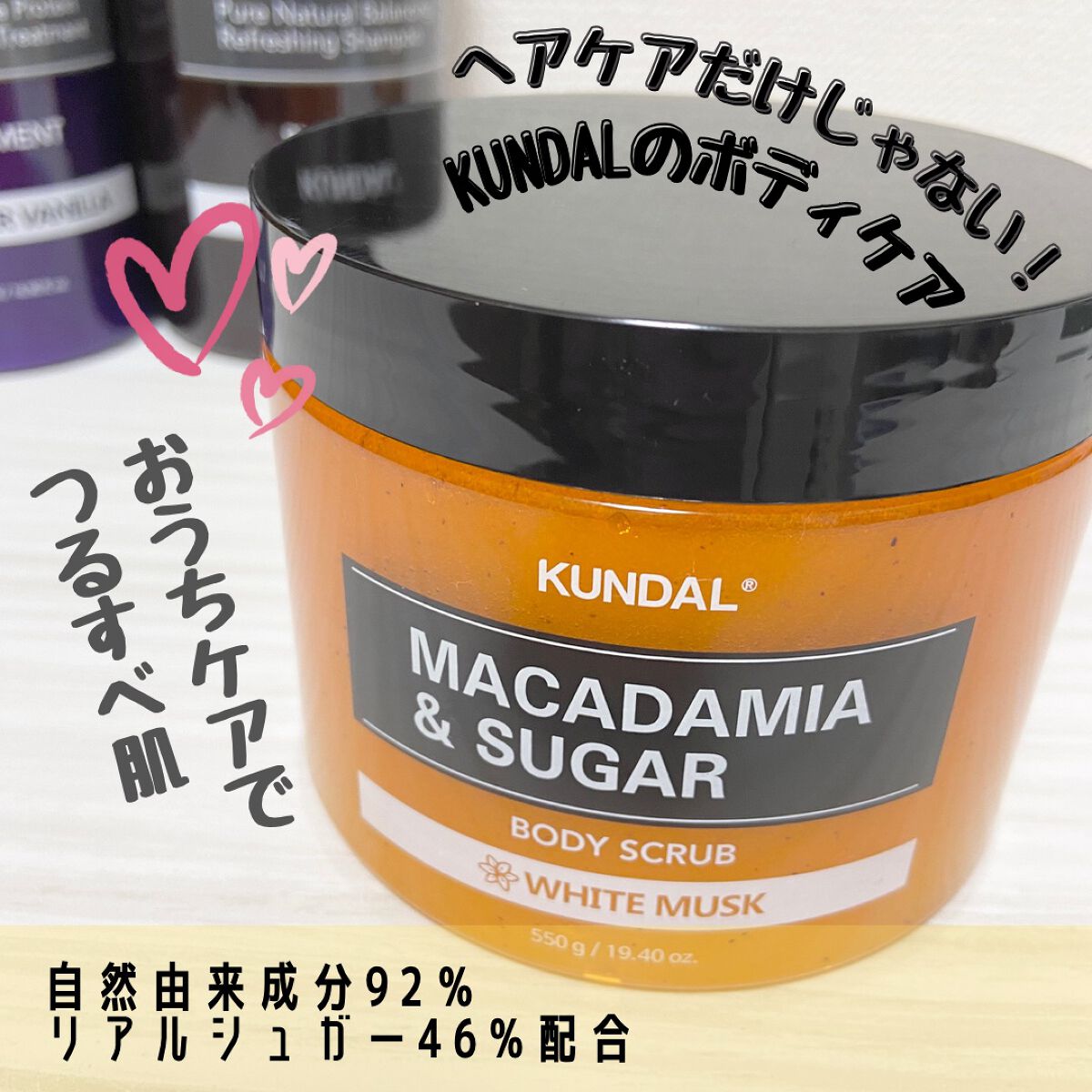 シュガーボディスクラブ ホワイトムスク/KUNDAL/ボディスクラブを使ったクチコミ（1枚目）