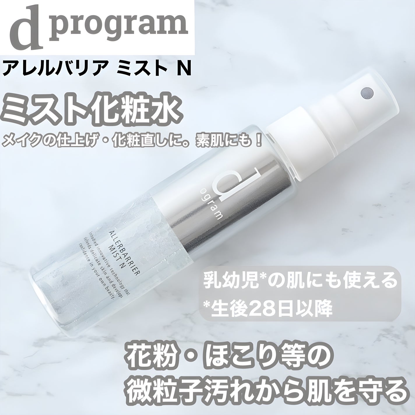 アレルバリア ミスト N/d プログラム/ミスト状化粧水を使ったクチコミ(1枚目)