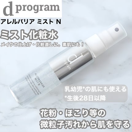アレルバリア ミスト N/d プログラム/ミスト状化粧水を使ったクチコミ(1枚目)
