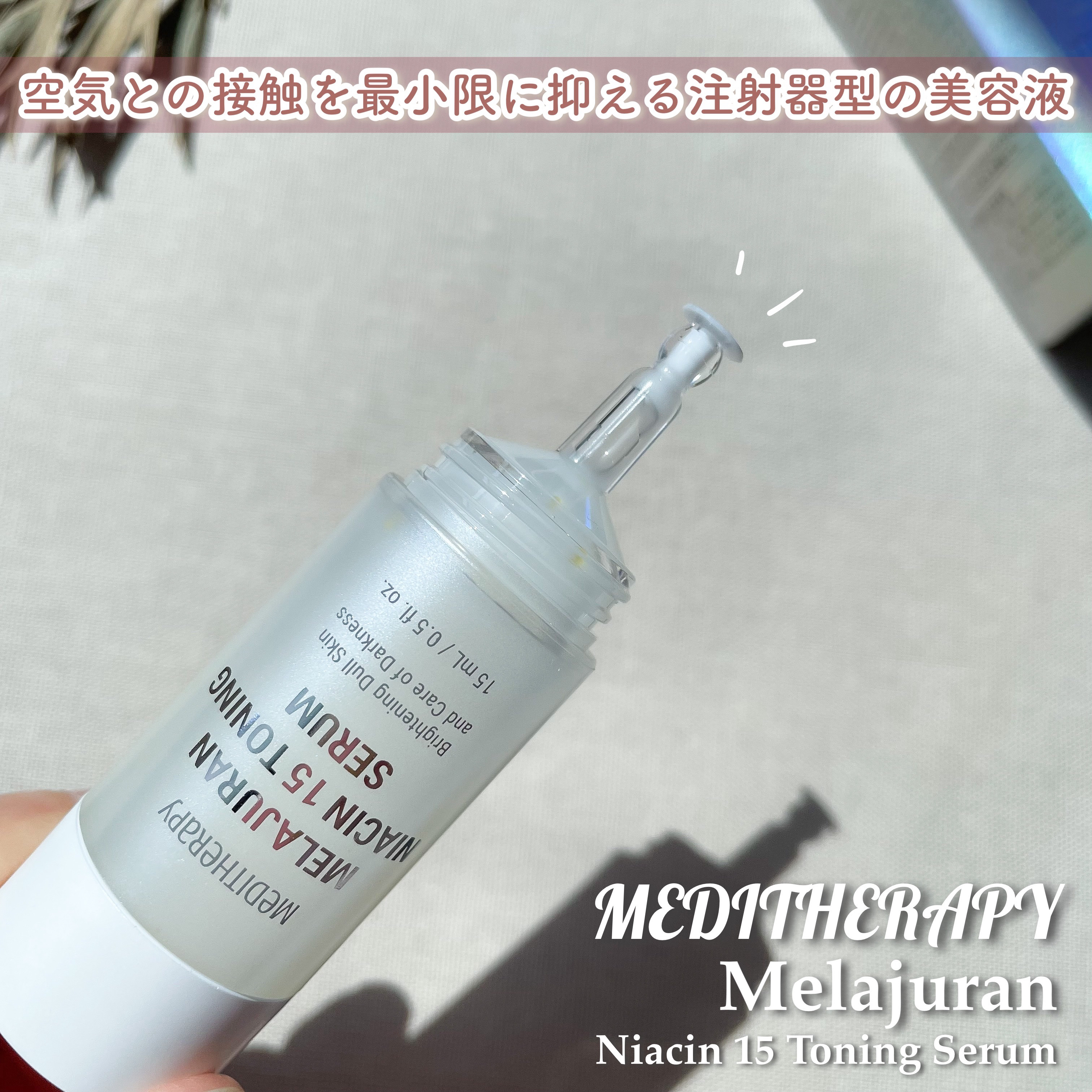 メラジュランナイアシン15トーニングセラム/MEDITHERAPY/美容液を使ったクチコミ（2枚目）