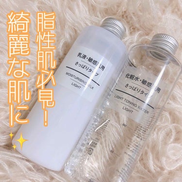 👛安く綺麗な肌に👛

♡無印良品
･化粧水･敏感肌用 さっぱりタイプ
200ml 【580円+税】

♡無印良品
･乳液･敏感肌用 さっぱりタイプ
200ml 【580円+税】

無印良品で買える化粧水