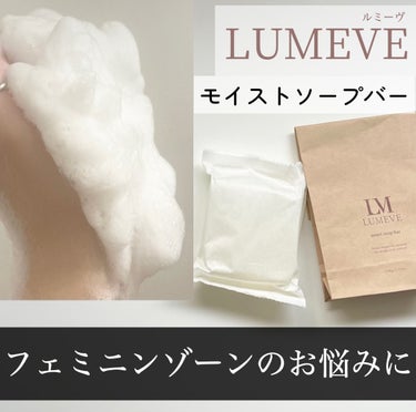 LUMEVE モイストソープバーのクチコミ「こちらはLUMEVE モイストソープバーです
LUMEVE様から頂きました



＼フェミニン.....」（1枚目）