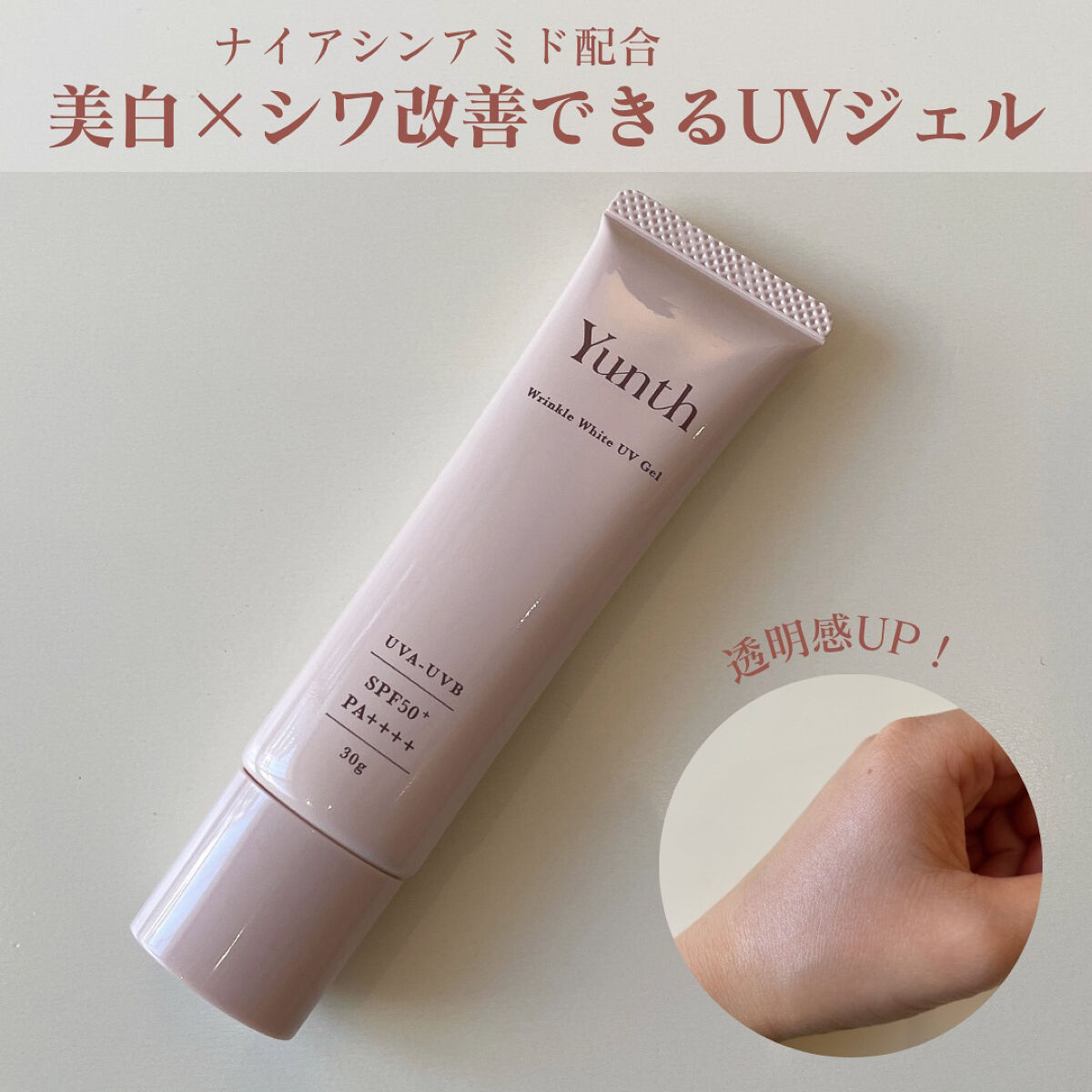 リンクル美白UVジェル /Yunth/日焼け止め・UVケアを使ったクチコミ（1枚目）