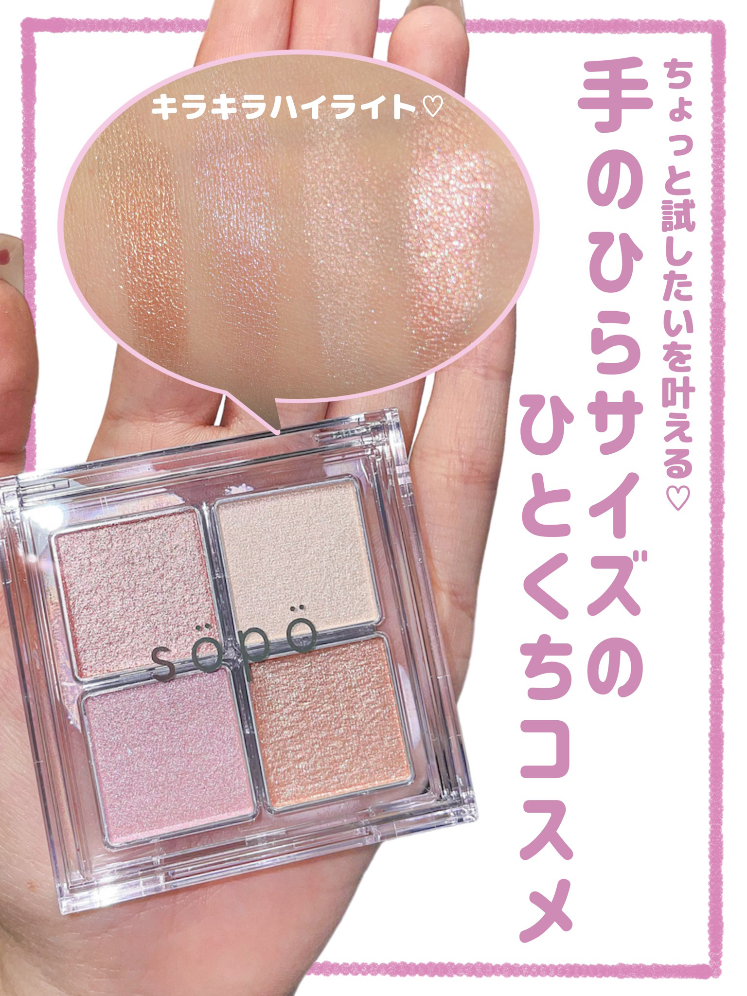 フェイスパレット/sopo/パウダーハイライトを使ったクチコミ（1枚目）