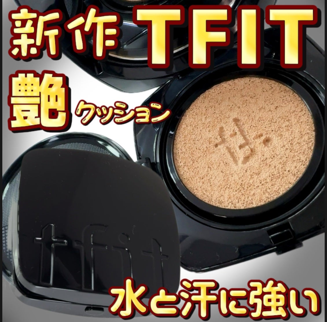 レイヤリングフィット グロークッションEX/TFIT/クッションファンデーションを使ったクチコミ(1枚目)