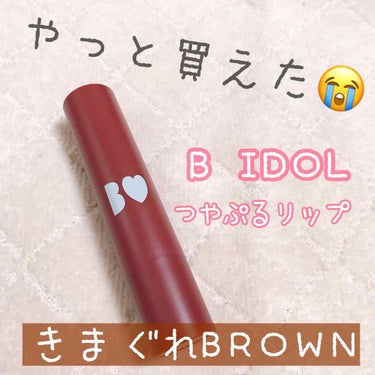 つやぷるリップR 06 きまぐれBROWN【旧】/b idol/口紅を使ったクチコミ（1枚目）