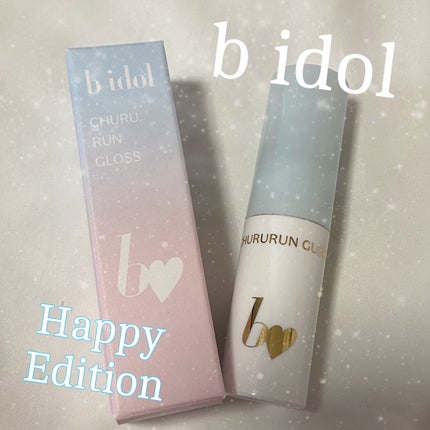 ちゅるるんグロス/b idol/リップグロスを使ったクチコミ(1枚目)