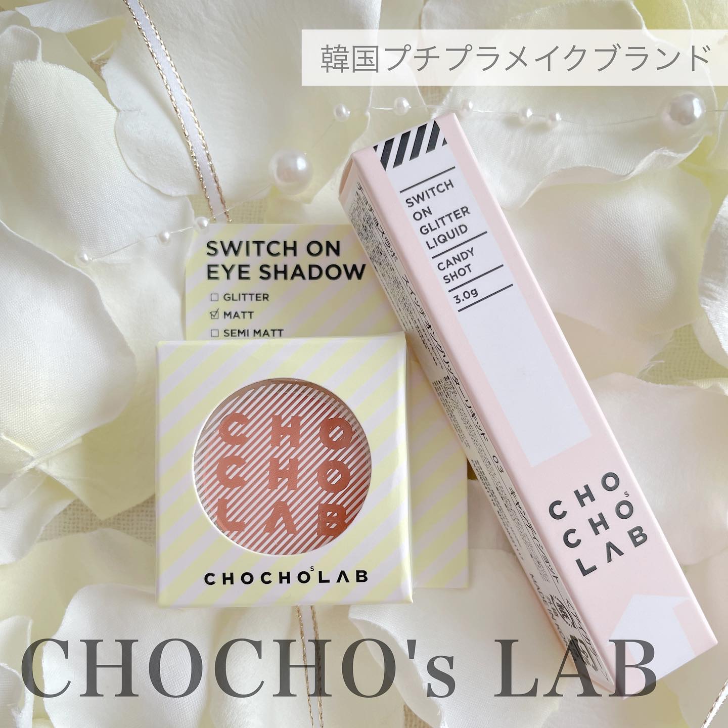 スウィッチオン グリッターリキッド/CHOCHOSLAB/グリッターを使ったクチコミ（1枚目）