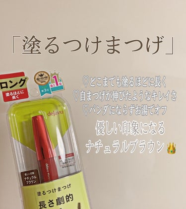 「塗るつけまつげ」ロングタイプ/デジャヴュ/マスカラを使ったクチコミ（1枚目）