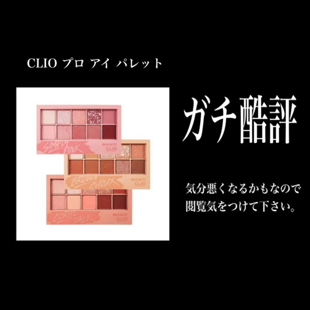 プロ アイ パレット/CLIO/アイシャドウパレットを使ったクチコミ(1枚目)