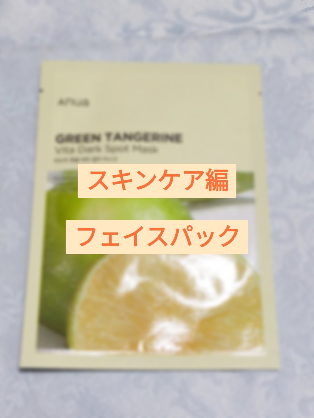 青蜜柑 ビタ ダークスポット マスクパック/Anua/シートマスク・パックを使ったクチコミ（1枚目）