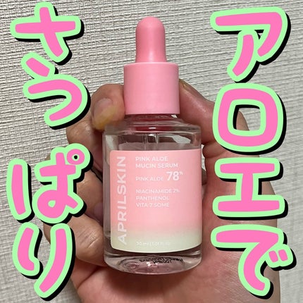 ピンクアロエムチンセラム/APRILSKIN/美容液を使ったクチコミ(1枚目)