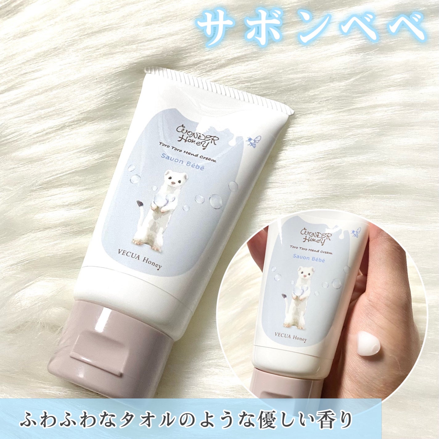 ワンダーハニー とろとろハンドクリーム サボンべべ/VECUA Honey/ハンドクリームを使ったクチコミ(3枚目)