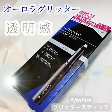 エーメイク グリッタースティック/A/mAke/グリッターを使ったクチコミ(1枚目)