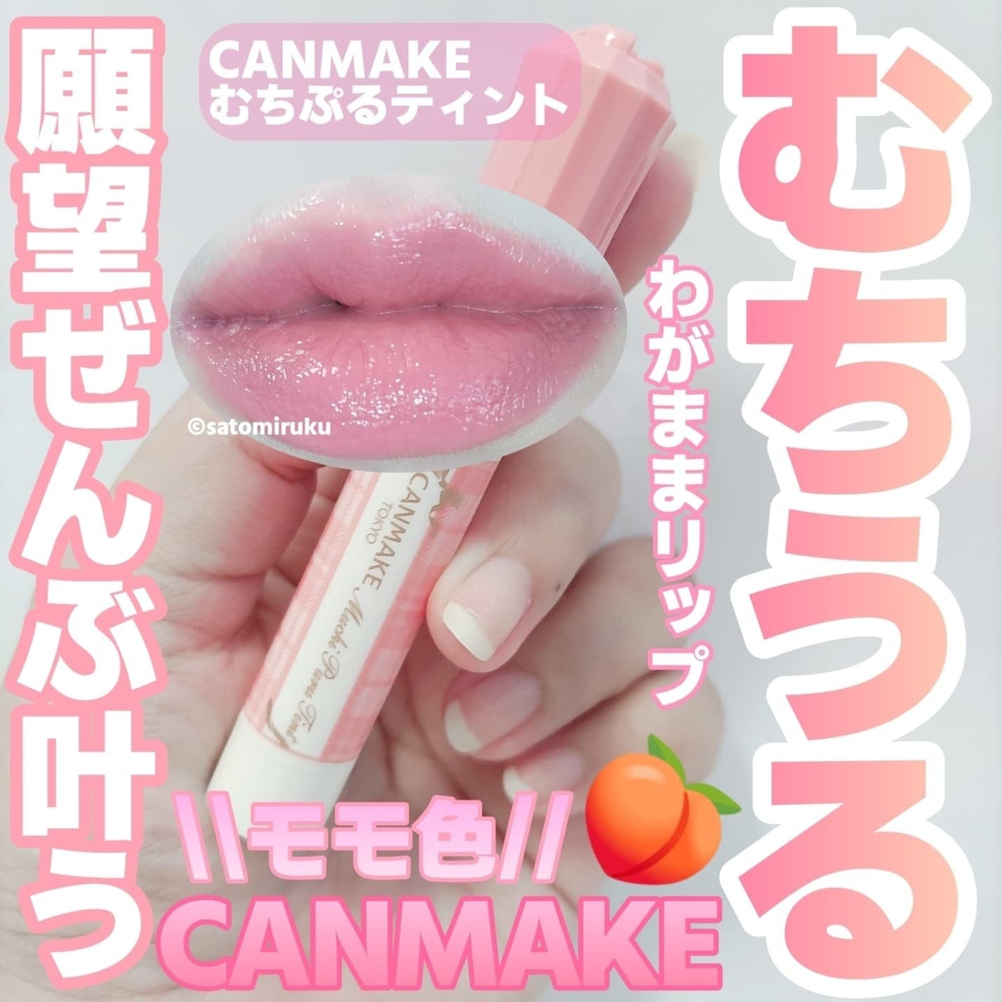 むちぷるティント/キャンメイク/リップティントを使ったクチコミ(1枚目)