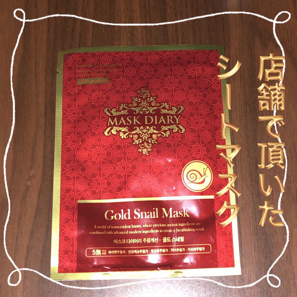 キメ改善  カタツムリ  シートマスク/MASK DIARY/シートマスク・パックを使ったクチコミ（1枚目）