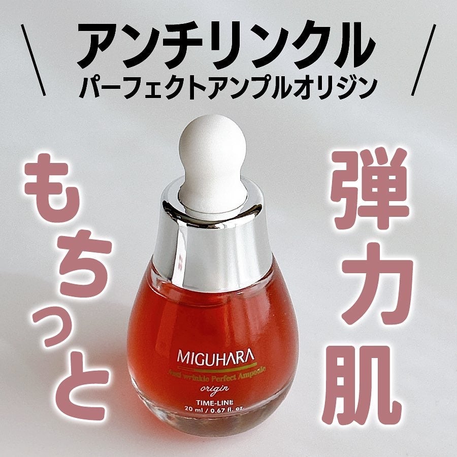 アンチリンクルエフェクトアンプルオリジン/MIGUHARA/美容液を使ったクチコミ(1枚目)