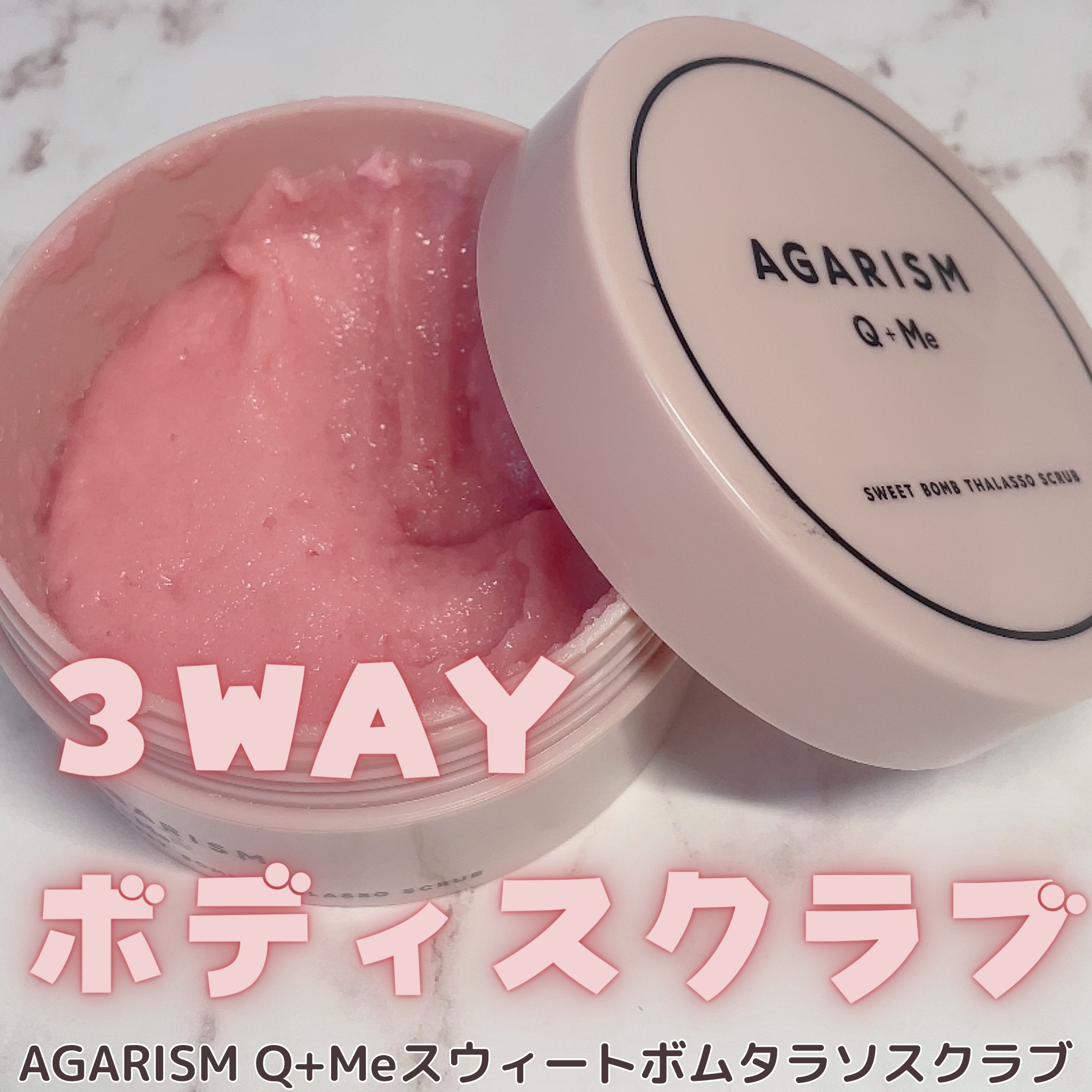 Q+Me スウィート ボム タラソ スクラブ/AGARISM/バスト・ヒップケアを使ったクチコミ（1枚目）