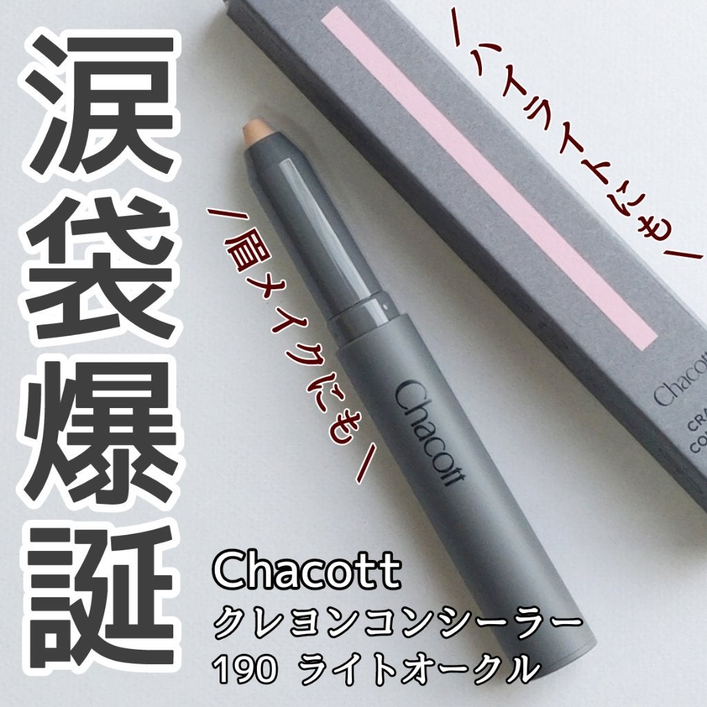 クレヨンコンシーラー/チャコット・コスメティクス/ペンシルコンシーラーを使ったクチコミ(1枚目)