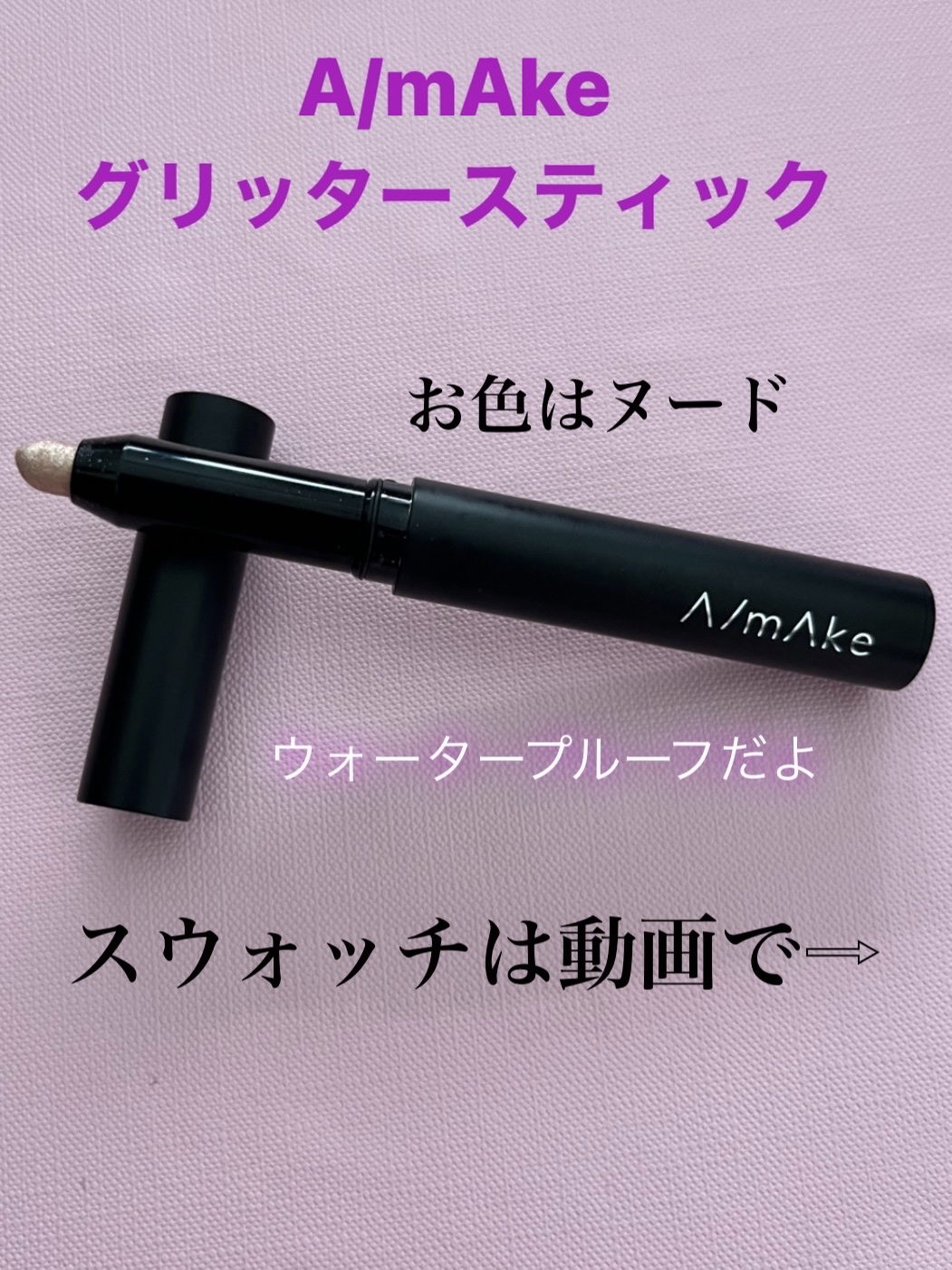 エーメイク グリッタースティック/A/mAke/グリッターを使ったクチコミ（1枚目）