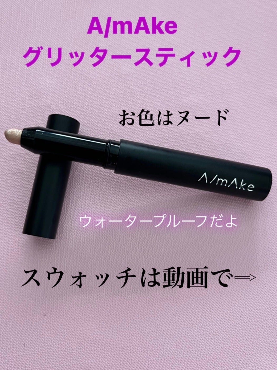 エーメイク グリッタースティック/A/mAke/グリッターを使ったクチコミ(1枚目)