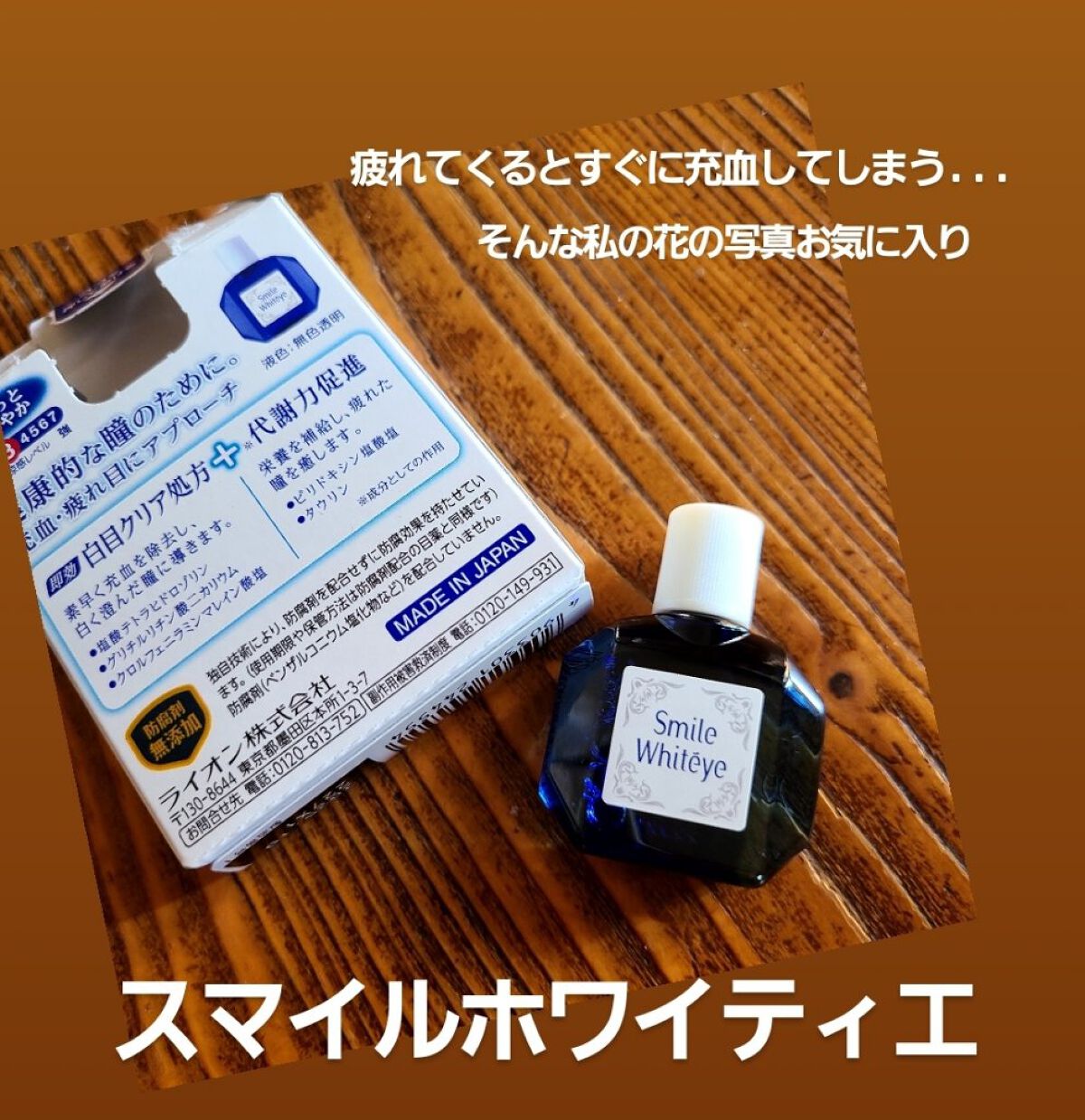 スマイルホワイティエ(医薬品)/ライオン/その他を使ったクチコミ（1枚目）