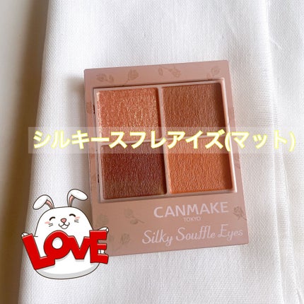 シルキースフレアイズ(マットタイプ)/キャンメイク/アイシャドウパレットを使ったクチコミ(1枚目)