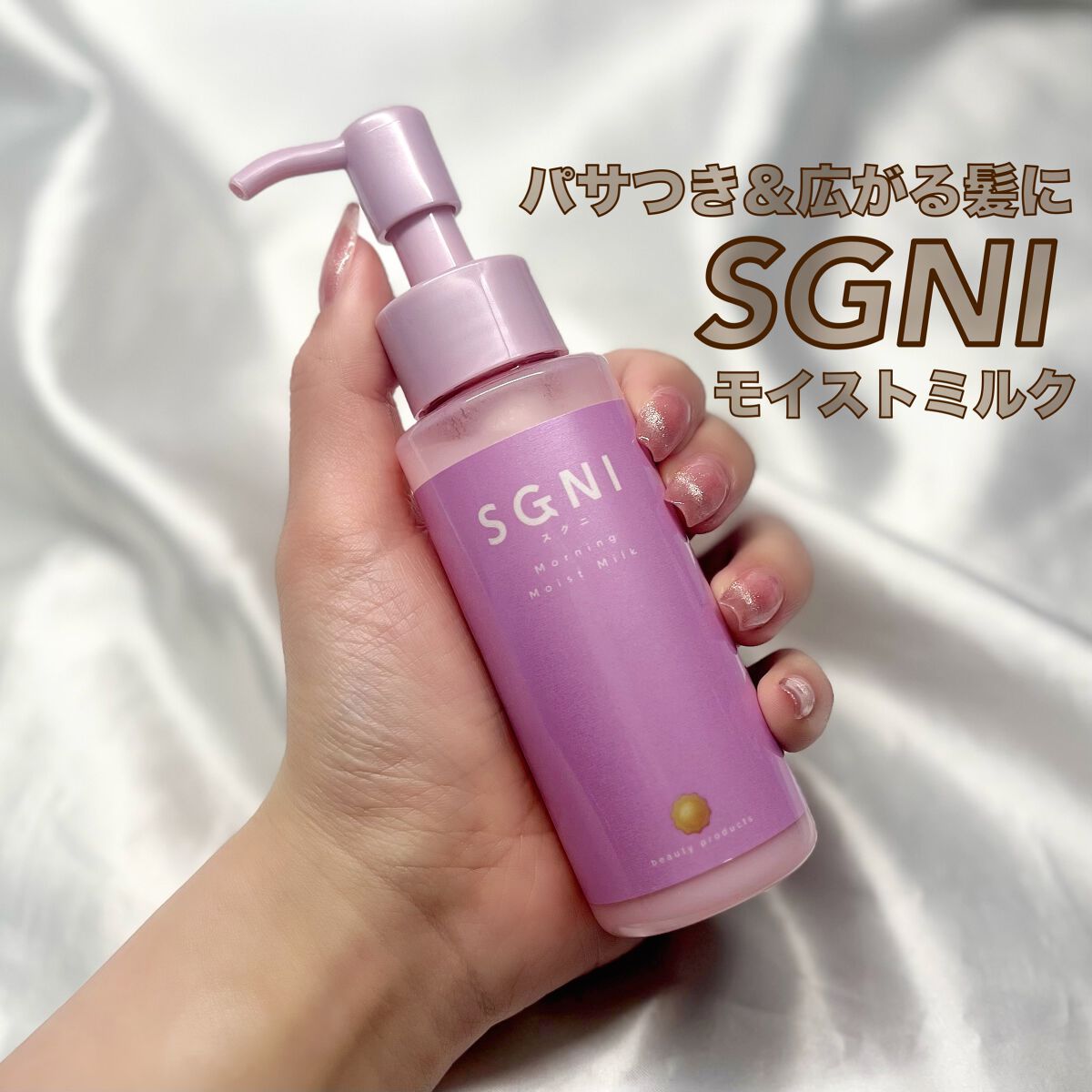 モイストミルク /SGNI/ヘアミルクを使ったクチコミ(1枚目)