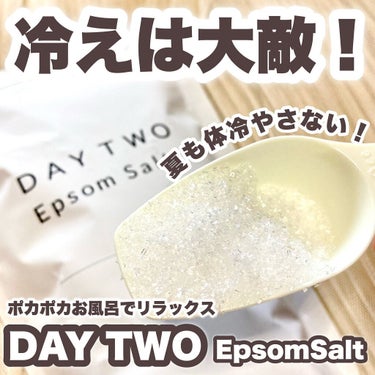 DAY TWO エプソムソルト/DAY TWO/入浴剤を使ったクチコミ（1枚目）