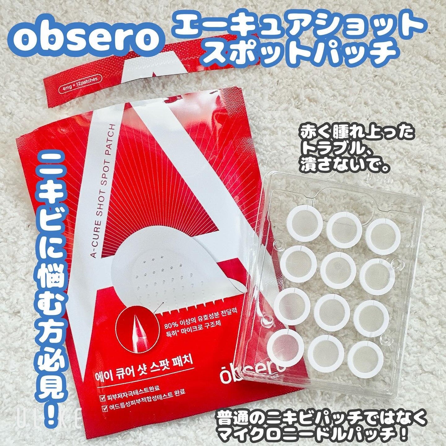 エーキュアショットスポットパッチ/obsero/にきびパッチを使ったクチコミ(1枚目)