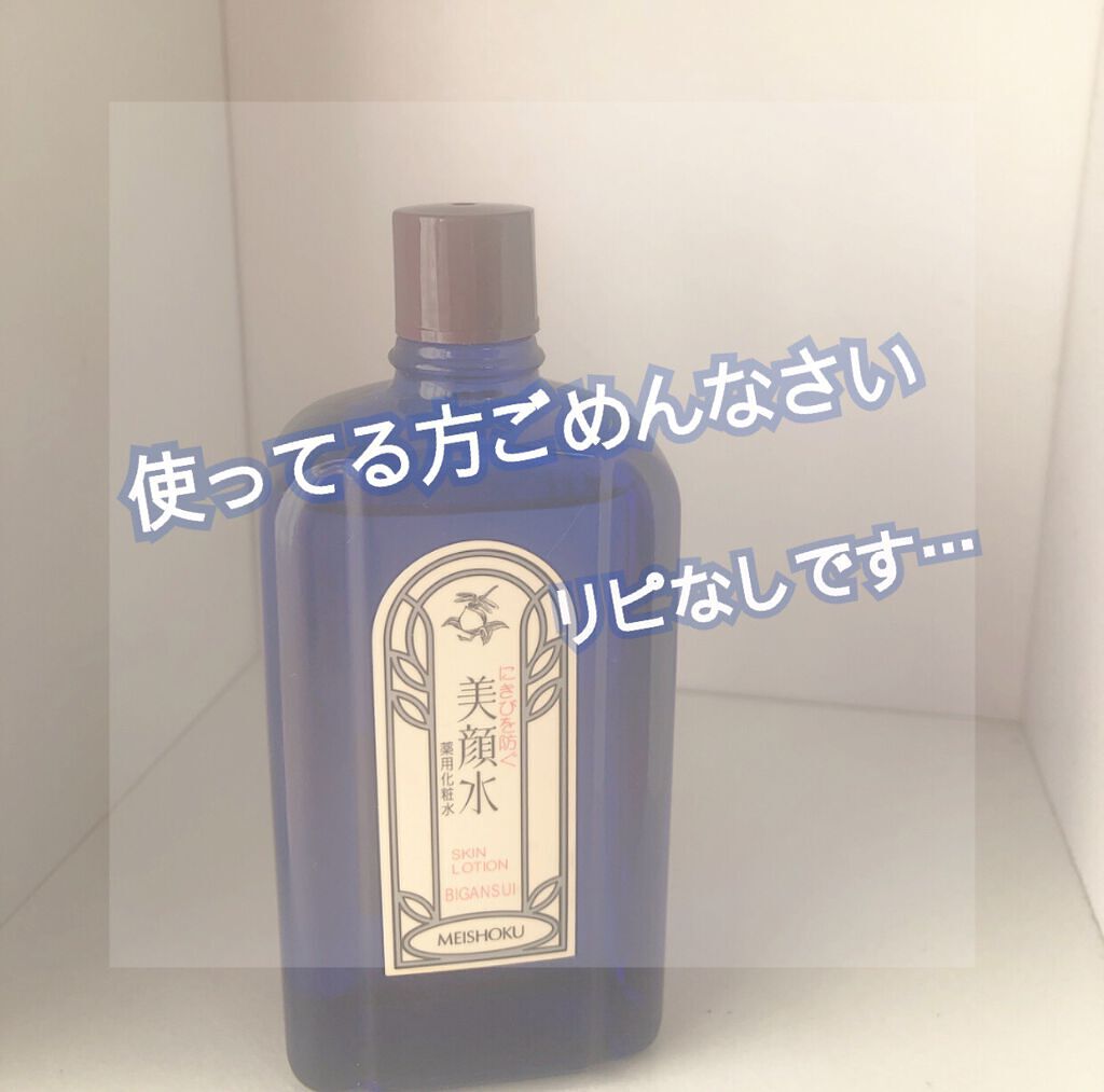 明色美顔水 薬用化粧水/美顔/化粧水を使ったクチコミ（1枚目）