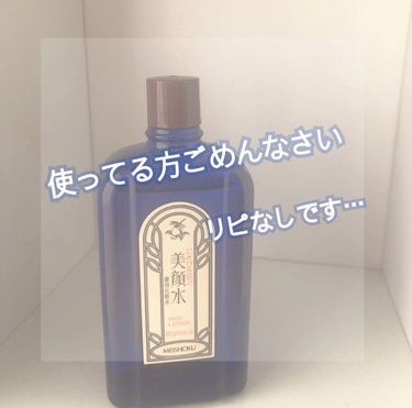 明色 美顔水 薬用化粧水/美顔/化粧水を使ったクチコミ（1枚目）